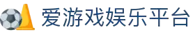 爱游戏体育平台 - 俱乐专栏 - 官方网站